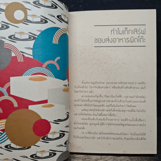 ปลาดิบแดดเดียว - เรียวตะ ซูซูกิ รูปที่ 8