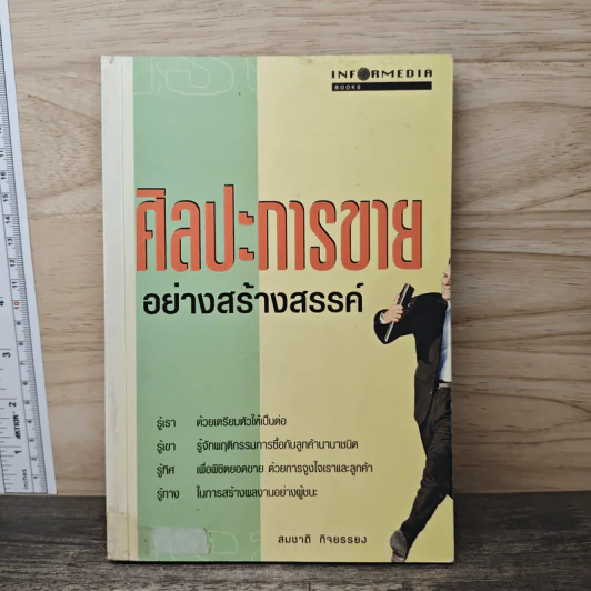 ศิลปะการขายอย่างสร้างสรรค์ - สมชาติ กิจยรรยง รูปที่ 1