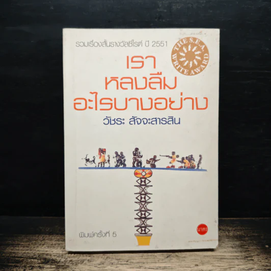 เราหลงลืมอะไรบางอย่าง - วัชระ สัจจะสารสิน รูปที่ 1