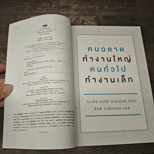 คนฉลาดทำงานใหญ่ คนทั่วไปทำงานเล็ก Do More Great Work - ไมเคิล บังกีย์ สเตเนียร์ รูปที่ 5