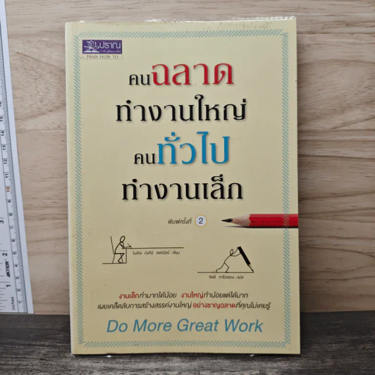 คนฉลาดทำงานใหญ่ คนทั่วไปทำงานเล็ก Do More Great Work - ไมเคิล บังกีย์ สเตเนียร์ รูปที่ 1