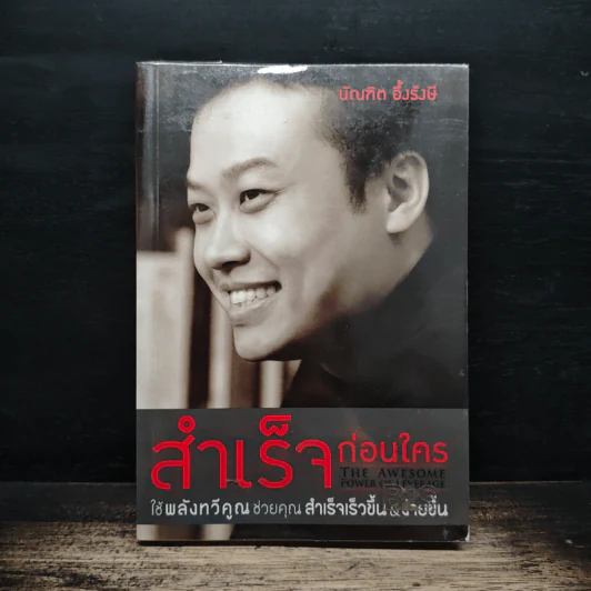 สำเร็จก่อนใคร - บัณฑิต อึ้งรังษี รูปที่ 1