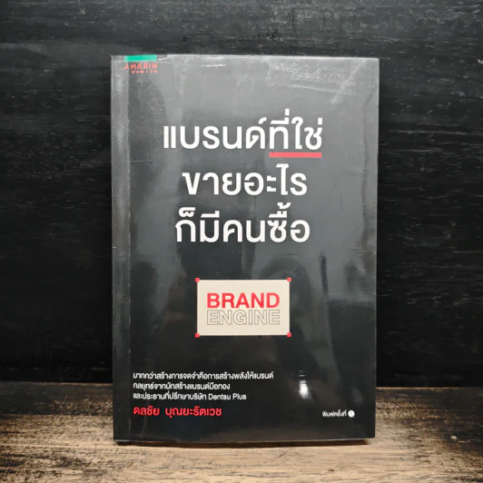 แบรนด์ที่ใช่ขายอะไรก็มีคนซื้อ BRAND ENGINE - ดลชัย บุณยะรัตเวช รูปที่ 1