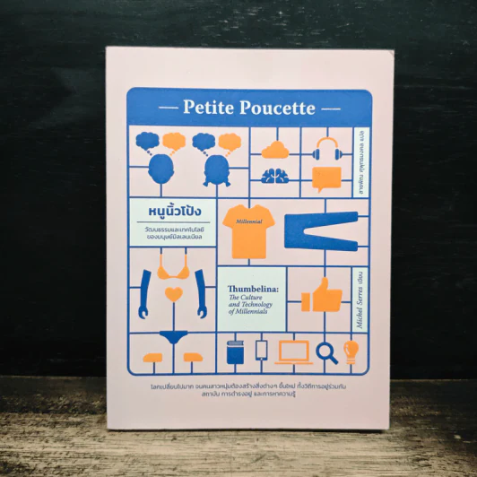Petite Poucette : หนูนิ้วโป้ง วัฒนธรรมและเทคโนโลยีของมนุษย์มิลเลนเนียล - Michel Serres รูปที่ 1