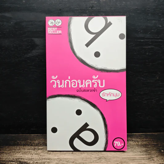 วันก่อนครับ ฉบับสะดวกขำ : รักหักมุม - Thatday รูปที่ 1