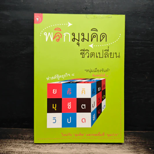 พลิกมุมคิดชีวิตเปลี่ยน (ฟาสต์ฟู้ดธุรกิจ 8) - หนุ่มเมืองจันท์ รูปที่ 1