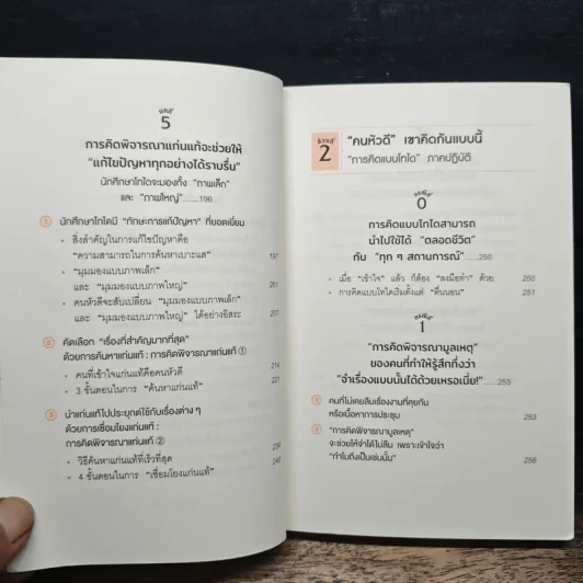 คิดแบบโทได - นิชิโอกะ อิสเซ รูปที่ 9