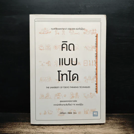 คิดแบบโทได - นิชิโอกะ อิสเซ รูปที่ 1