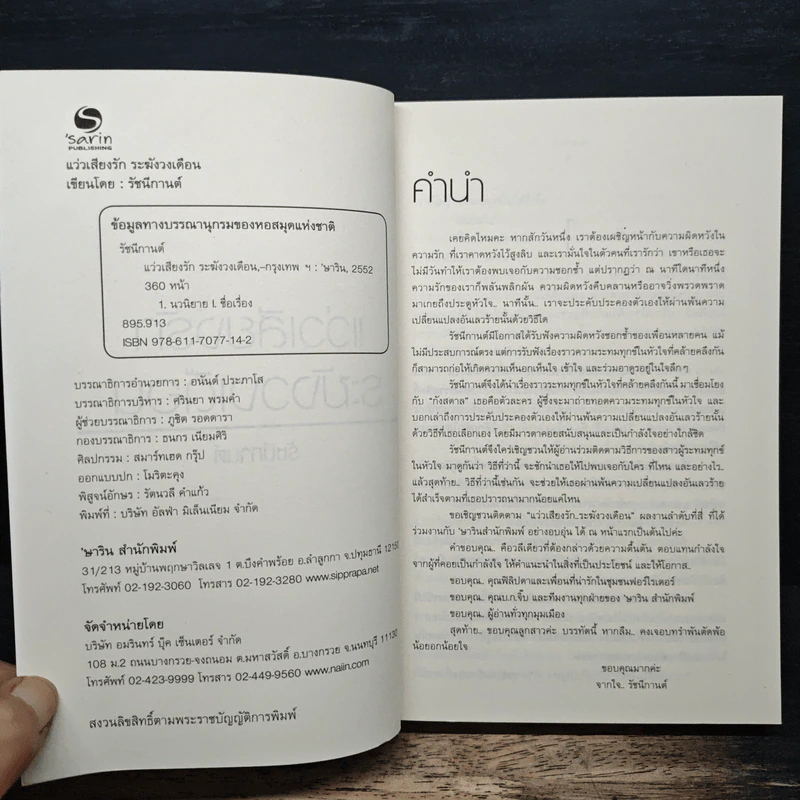 แว่วเสียงรัก ระฆังวงเดือน - รัชนีกานต์ รูปที่ 6