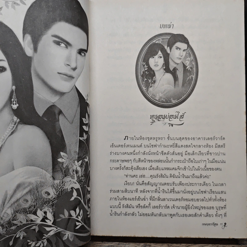 เทพบุตรเถื่อน - แก้วชวาลา รูปที่ 7