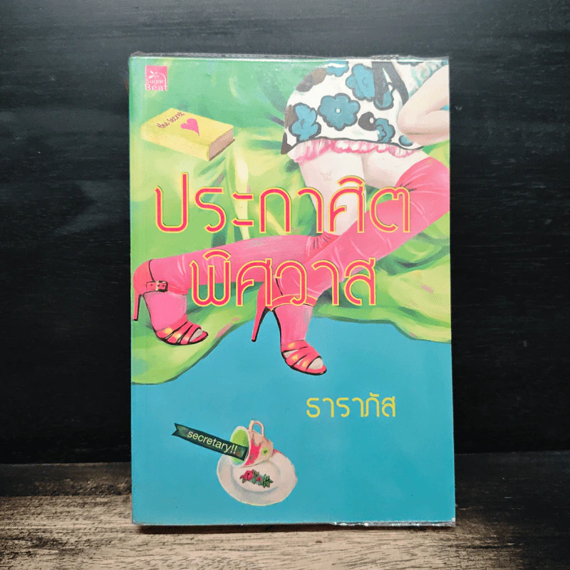 ประกาศิตพิศวาส - ธาราภัส รูปที่ 1