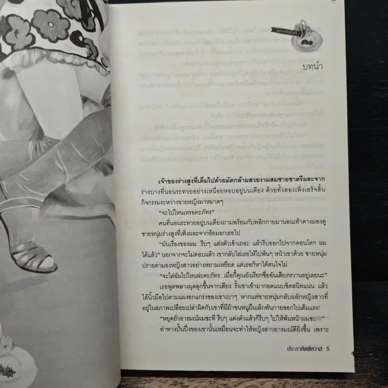 ประกาศิตพิศวาส - ธาราภัส รูปที่ 7