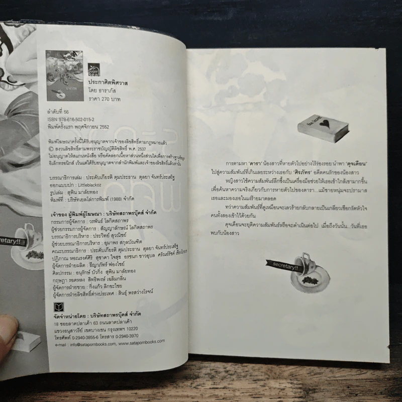 ประกาศิตพิศวาส - ธาราภัส รูปที่ 6
