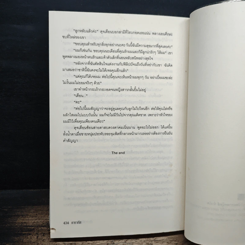 ประกาศิตพิศวาส - ธาราภัส รูปที่ 8
