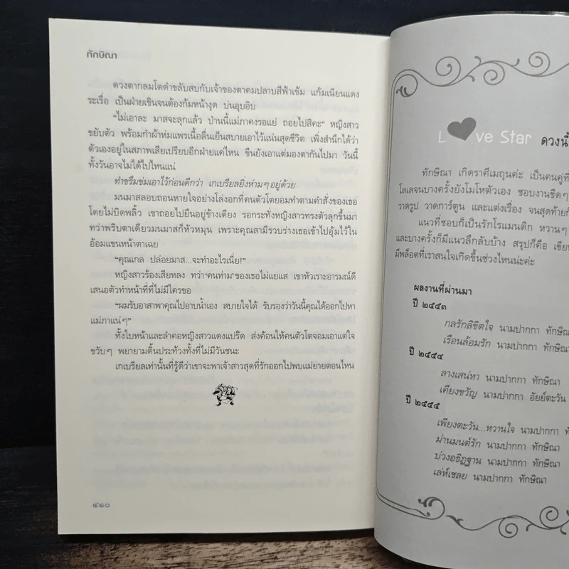 โอบรักใต้เงาจันทร์ - ทักษิณา รูปที่ 8