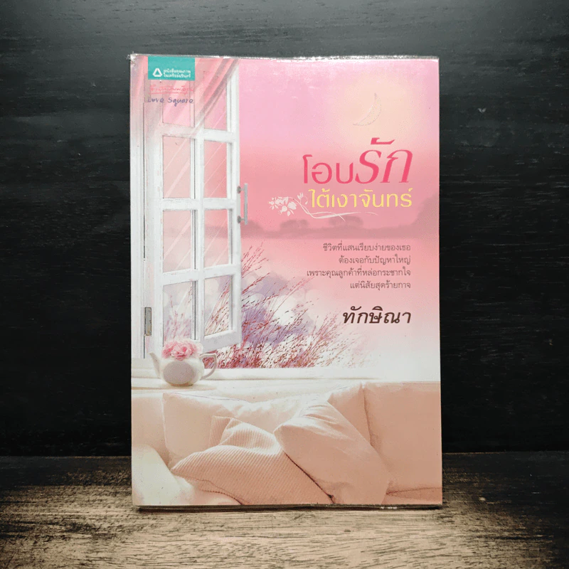 โอบรักใต้เงาจันทร์ - ทักษิณา รูปที่ 1