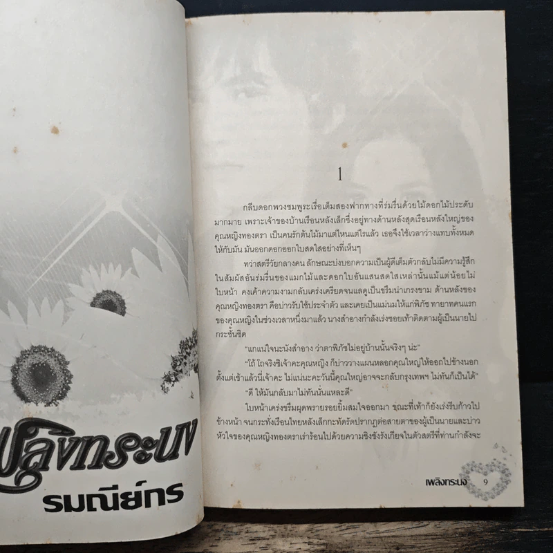 เพลิงทระนง - รมณีย์กร รูปที่ 7