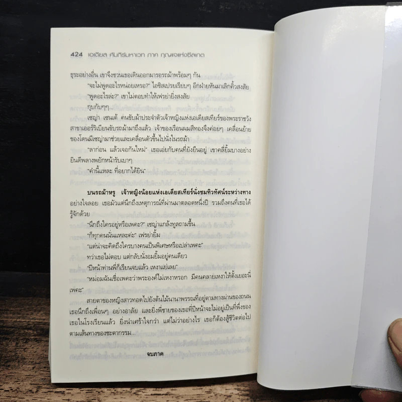 เอเดียส คัมภีร์มหาเวท ภาค กุญแจแห่งซีลเกต - D-Dolly รูปที่ 9