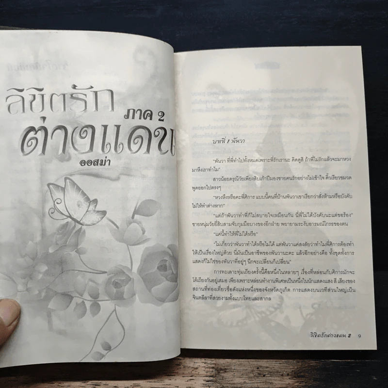 ลิขิตรักต่างแดน ภาค 2 - ออสม่า รูปที่ 7