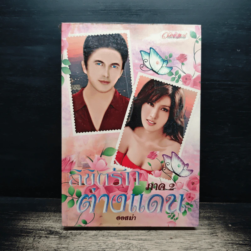 ลิขิตรักต่างแดน ภาค 2 - ออสม่า รูปที่ 1