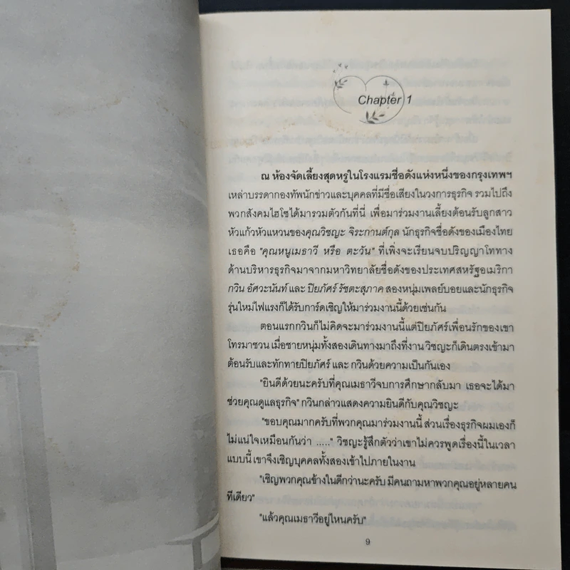 หัวใจต้องมนตรา - ศรีปุรำ รูปที่ 7