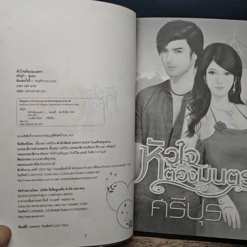 หัวใจต้องมนตรา - ศรีปุรำ รูปที่ 6