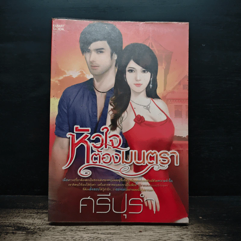 หัวใจต้องมนตรา - ศรีปุรำ รูปที่ 1