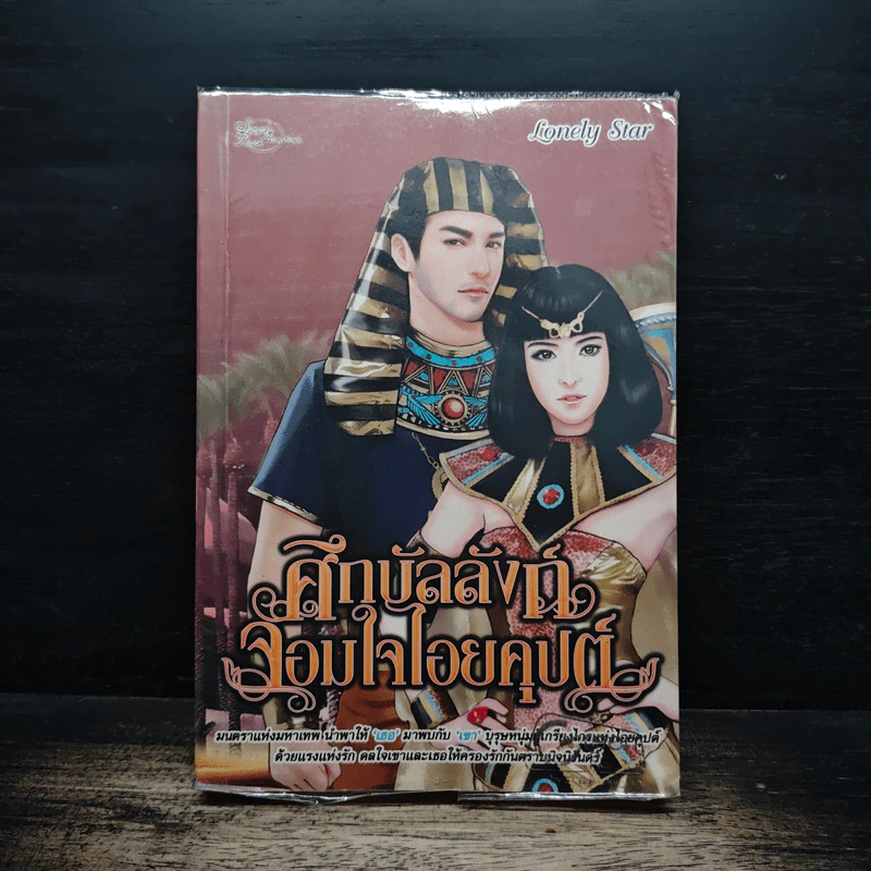 ศึกบัลลังก์จอมใจไอยคุปต์ - Lonely Star รูปที่ 1