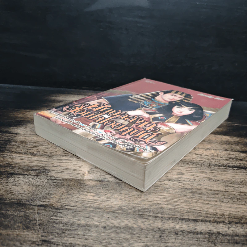 ศึกบัลลังก์จอมใจไอยคุปต์ - Lonely Star รูปที่ 4