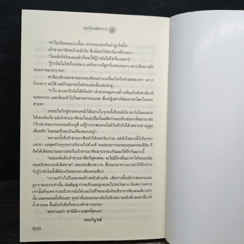 รอยรักเพลิงทราย - โชติรส รูปที่ 8
