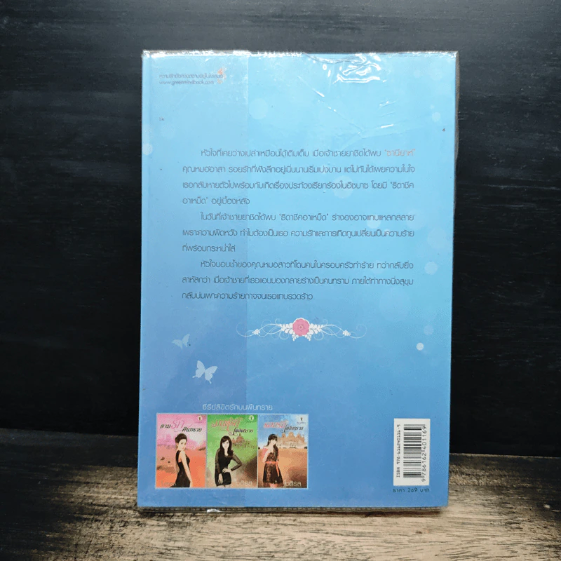 รอยรักเพลิงทราย - โชติรส รูปที่ 2