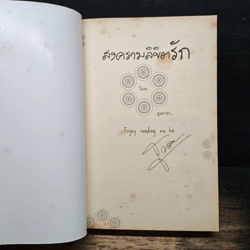 สงครามลิขิตรัก - ธุวดารา รูปที่ 6