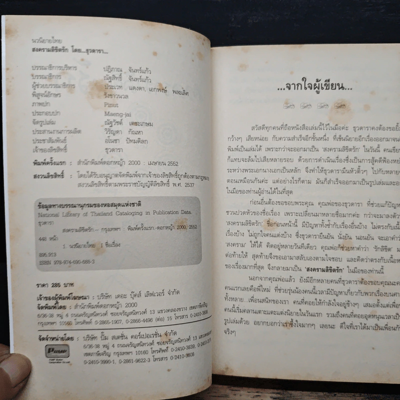 สงครามลิขิตรัก - ธุวดารา รูปที่ 7