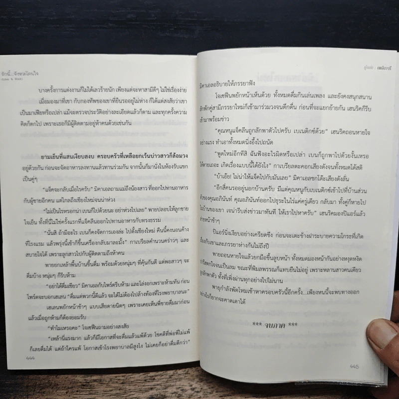 รักนี้...จังหวะโดนใจ - เพลิงวารี รูปที่ 8