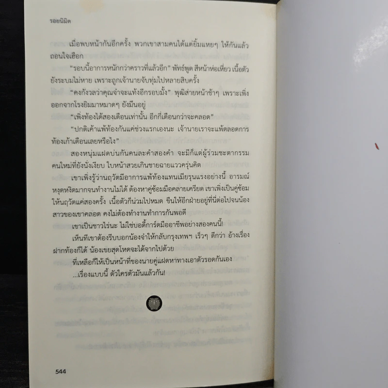 รอยนิมิต - อรพิม รูปที่ 8