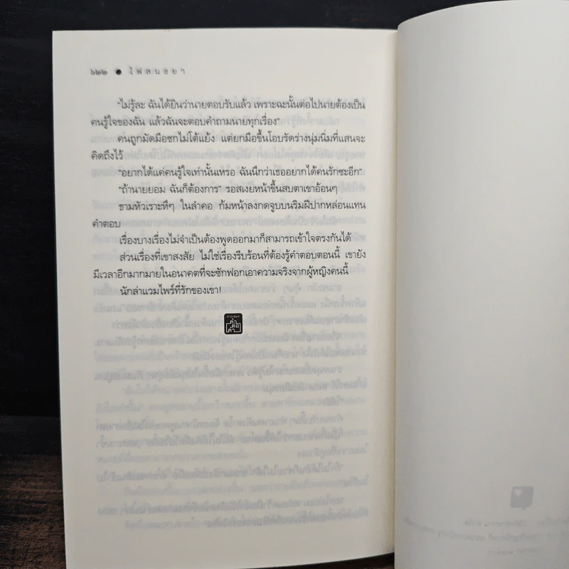 ไฟสนธยา - อรพิม รูปที่ 9