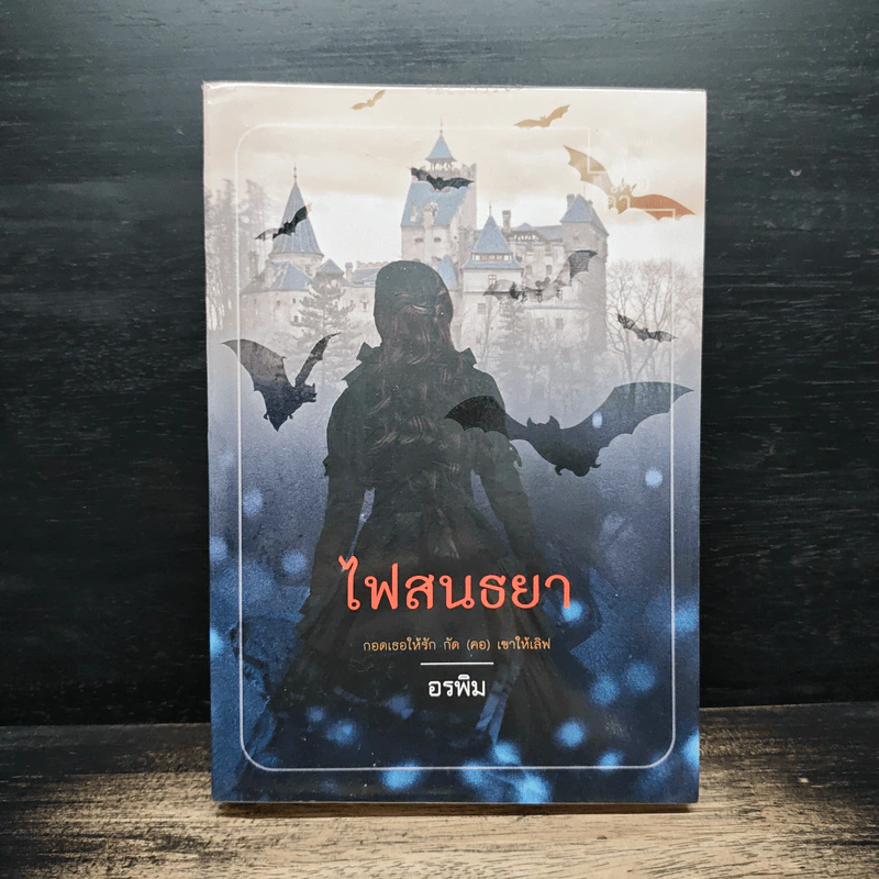 ไฟสนธยา - อรพิม รูปที่ 1