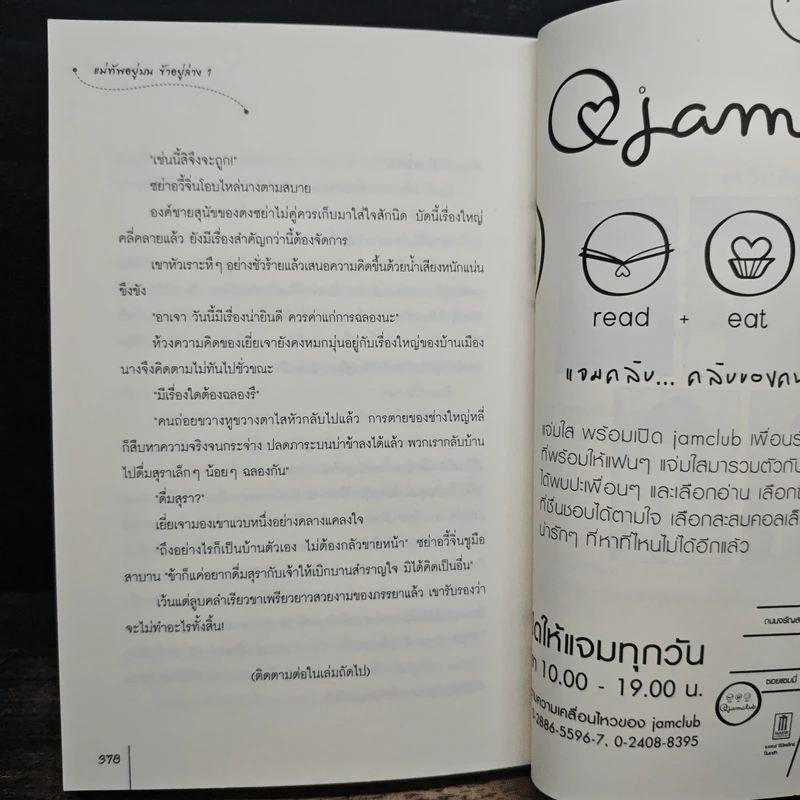 แม่ทัพอยู่บน ข้าอยู่ล่าง เล่ม 1 - จวี๋ฮวาซั่นหลี่, Honey Toast รูปที่ 8