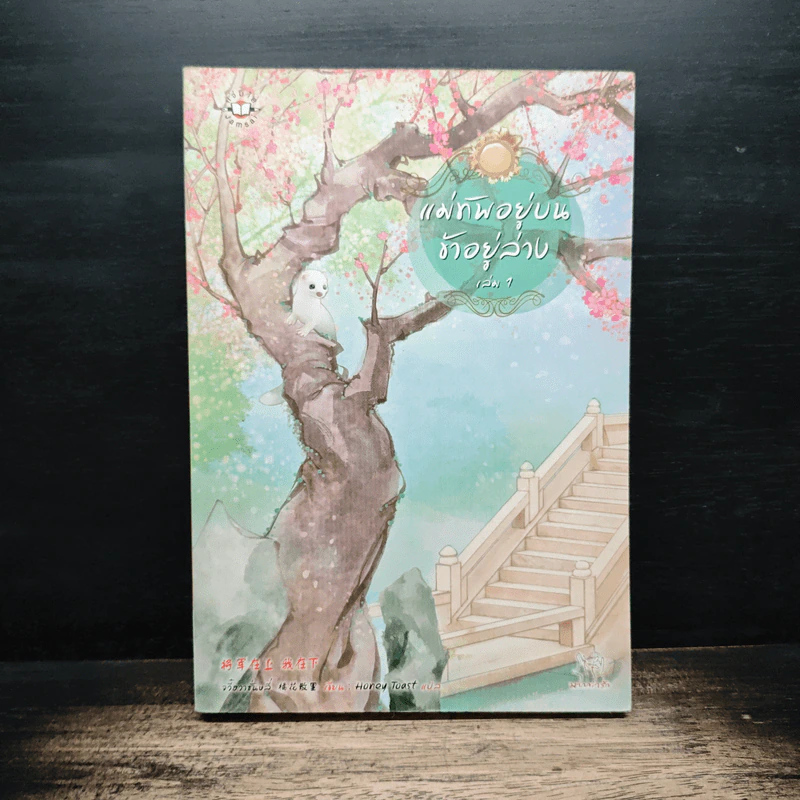 แม่ทัพอยู่บน ข้าอยู่ล่าง เล่ม 1 - จวี๋ฮวาซั่นหลี่, Honey Toast รูปที่ 1