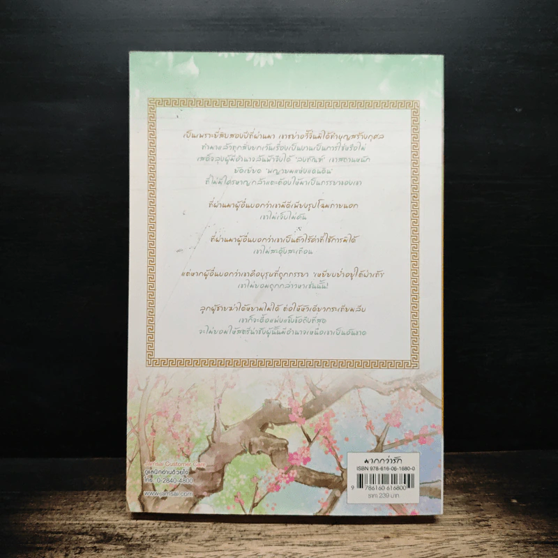 แม่ทัพอยู่บน ข้าอยู่ล่าง เล่ม 1 - จวี๋ฮวาซั่นหลี่, Honey Toast รูปที่ 2