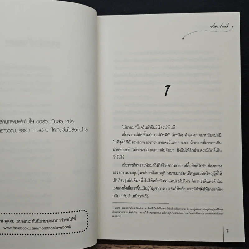 แม่ทัพอยู่บน ข้าอยู่ล่าง เล่ม 1 - จวี๋ฮวาซั่นหลี่, Honey Toast รูปที่ 7