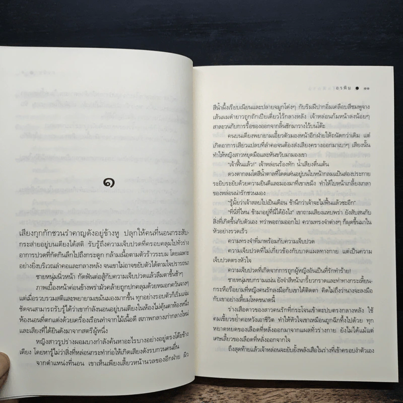 สาปรัตติกาล - อรพิม รูปที่ 7