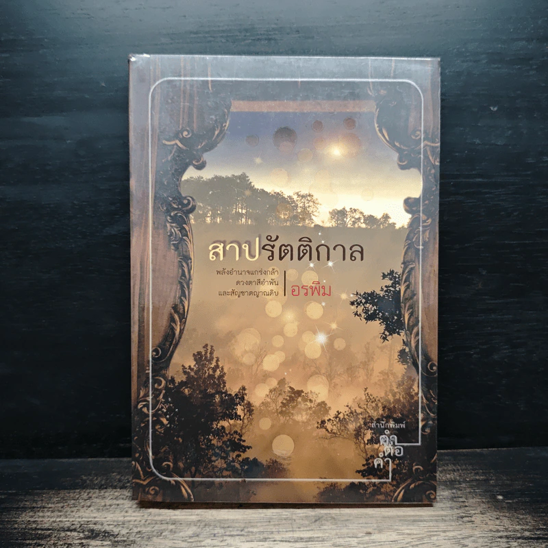สาปรัตติกาล - อรพิม รูปที่ 1