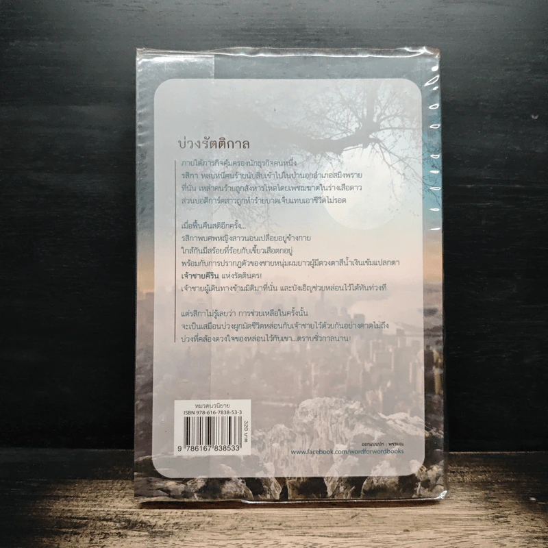 บ่วงรัตติกาล - อรพิม รูปที่ 2