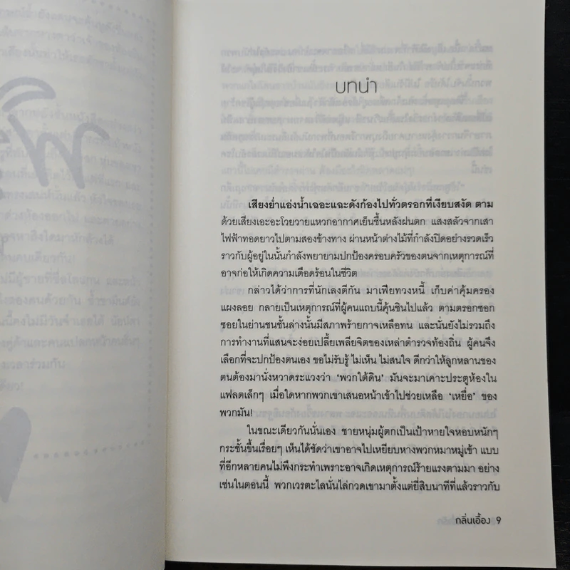 พิรุณพร่ำรัก - กลิ่นเอื้อง รูปที่ 7