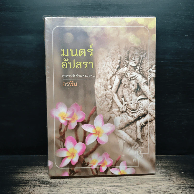 มนตร์อัปสรา - อรพิม รูปที่ 1