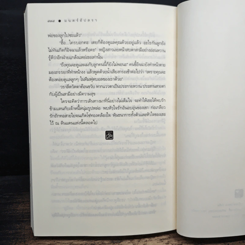 มนตร์อัปสรา - อรพิม รูปที่ 9