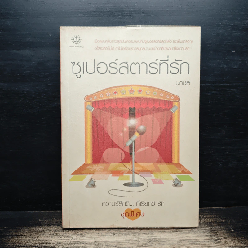 ซูเปอร์สตาร์ที่รัก - นภชล รูปที่ 1