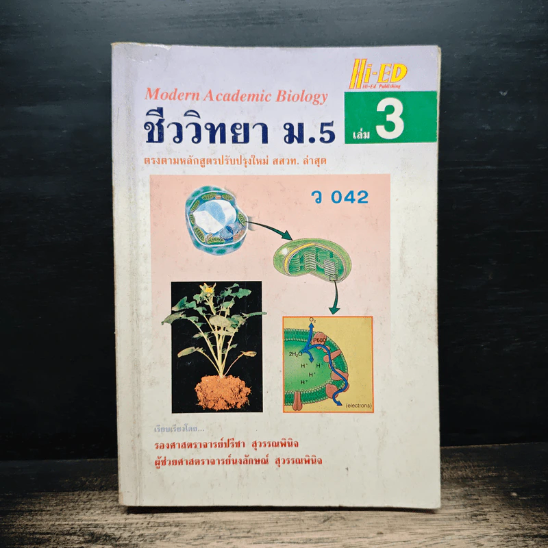 ชีววิทยา ม.5 เล่ม 3 รูปที่ 1