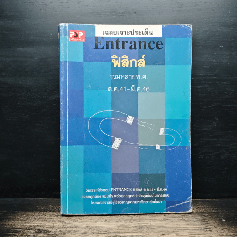เฉลยเจาะประเด็น Entrance ฟิสิกส์ รวมหลายพ.ศ. ต.ค.41-มี.ค.46 รูปที่ 1